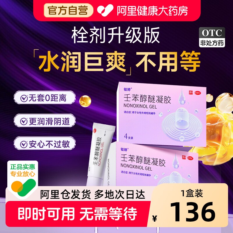 毓婷壬苯醇醚凝胶4支女用外用专用女性避孕药栓膜塞放阴道事前