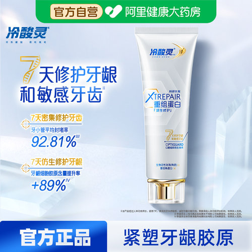 7天护敏焕白热感修护牙膏