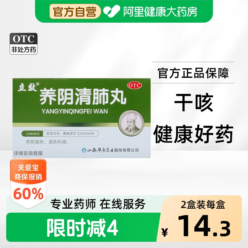 立效养阴清肺丸6.5g*/盒咳嗽干咳旗舰店官方止咳感冒药化痰养阴润