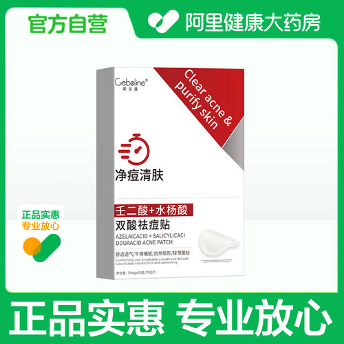 Geboline歌宝莲双酸祛痘贴30mgx36贴/片X2片