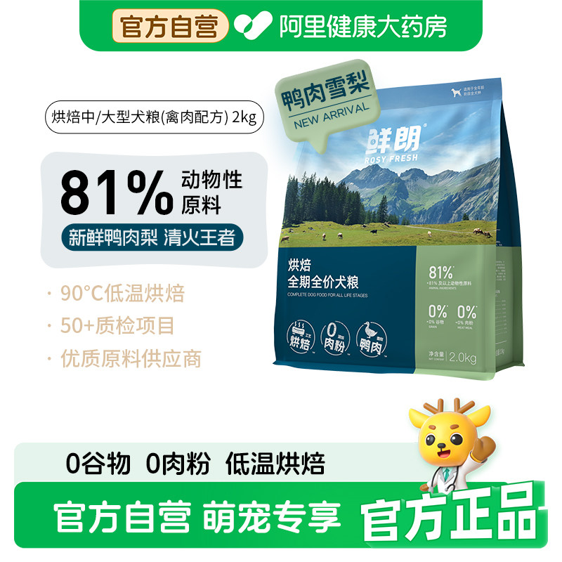 鲜朗低温烘焙犬粮狗粮鸭肉雪梨小型犬中大型犬幼犬成犬官方正品