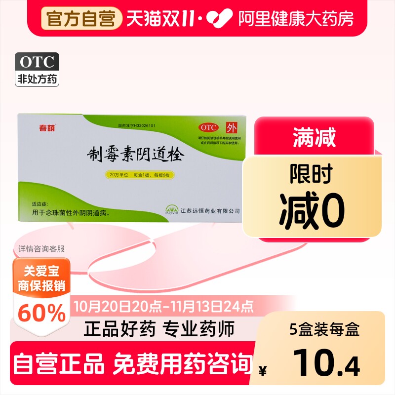 春萌制霉素阴道栓6枚栓剂正品保证病阴道炎制霉菌素妇科用药药房