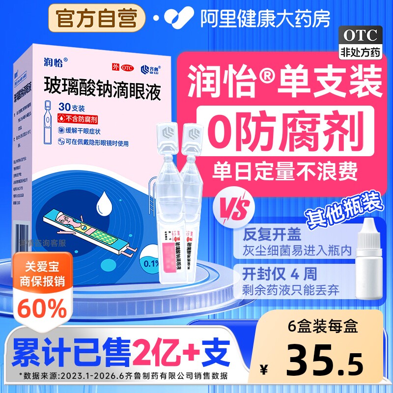 润怡玻璃酸钠眼药水滴眼液30支干眼人工泪液眼药水干眼症一次性
