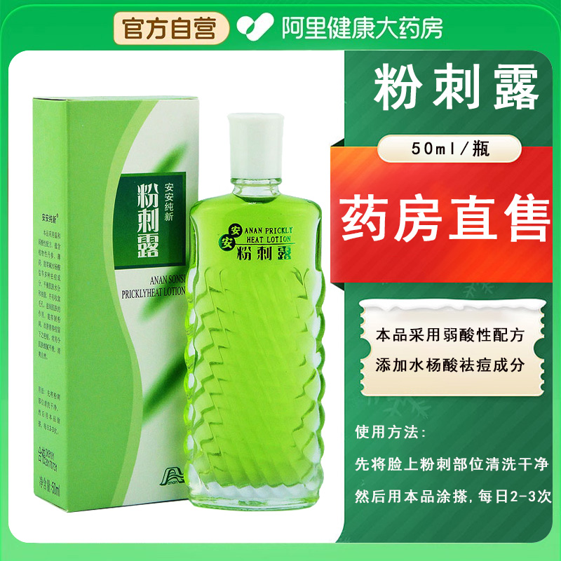 安安纯新粉刺露50ml祛痘改善粉刺闭口正品经典老牌国货男女士学生