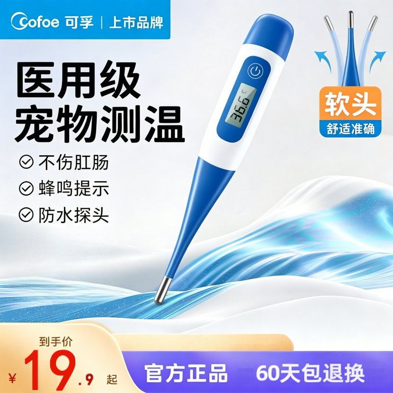 可孚医用宠物电子体温计兽用体温监测猫咪狗狗电子温度计测肛温