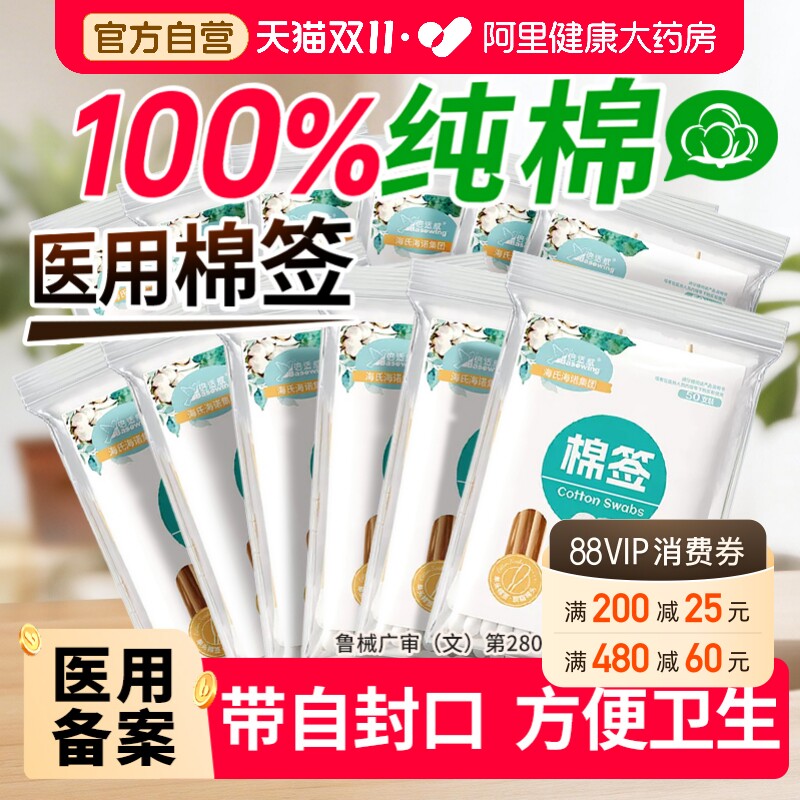 海氏海诺医用棉签无菌家用棉棒独立包装药房同款大棉头大头一次性