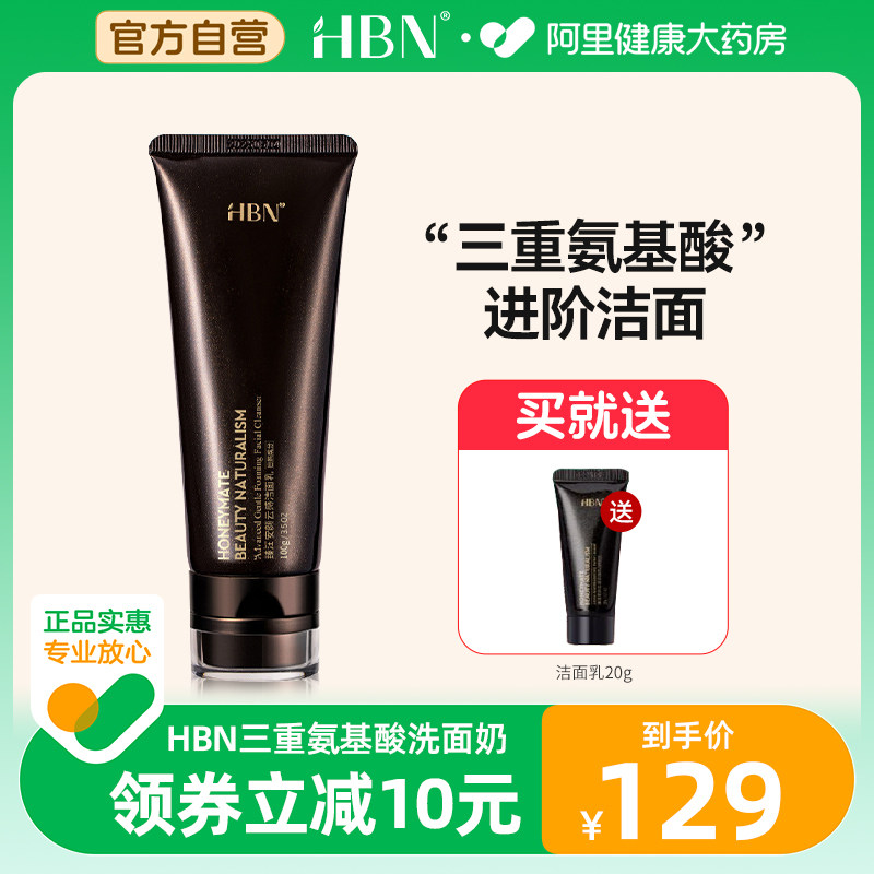 HBN氨基酸洗面奶女深层清洁毛孔敏感肌温和洁面乳正品官方旗舰店