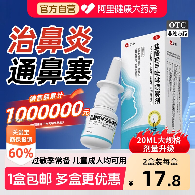 [自营][仁和]盐酸羟甲唑啉喷雾剂0.05%*20ml*1瓶/盒图片