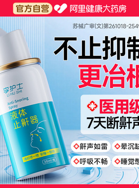 液体止鼾器消除打鼾打呼噜神器家用防呼噜睡觉专用医用型喷剂男女