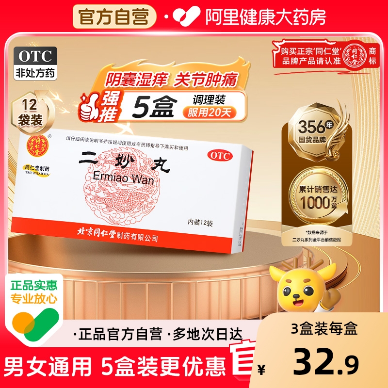 【自营】【同仁堂】二妙丸60mg*100丸*12袋/盒