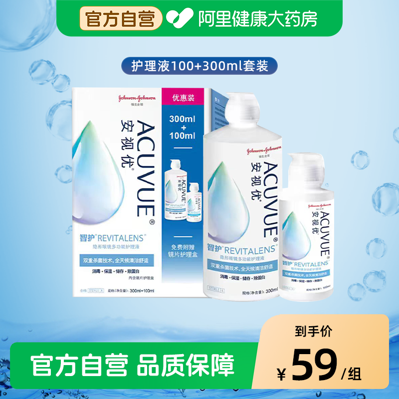 强生智护隐形眼镜多功能护理液300+100ML美瞳药水安视优旗舰正品