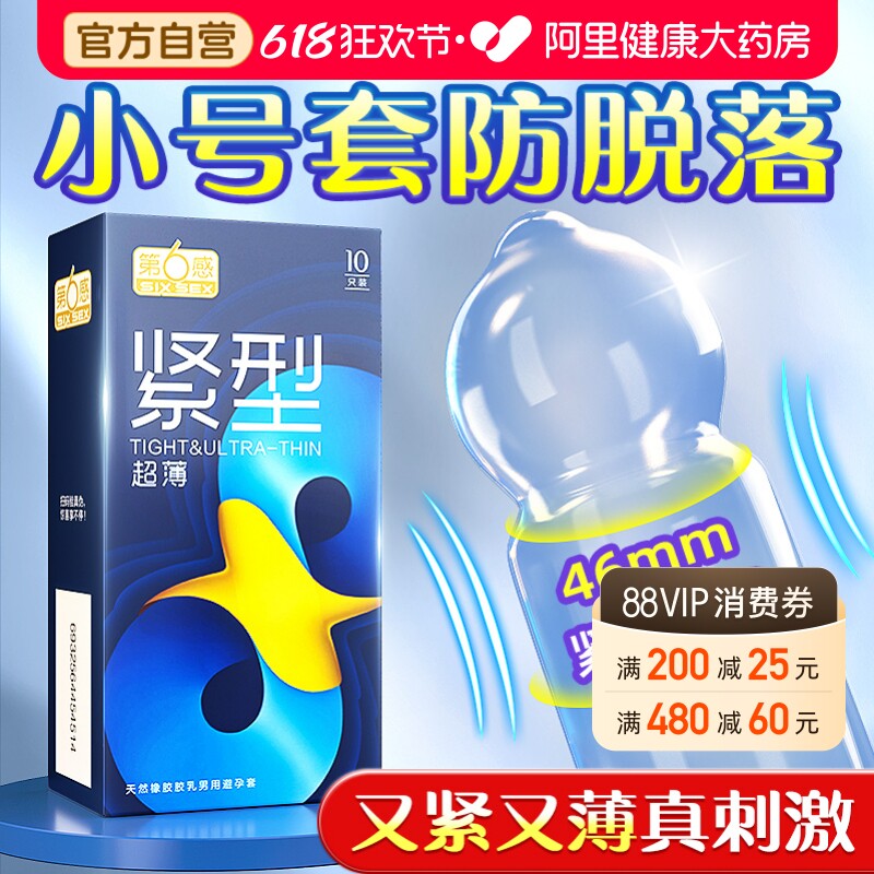 第六感避孕套46mm男用特小号超薄紧绷型延时49mm正品旗舰店安全套