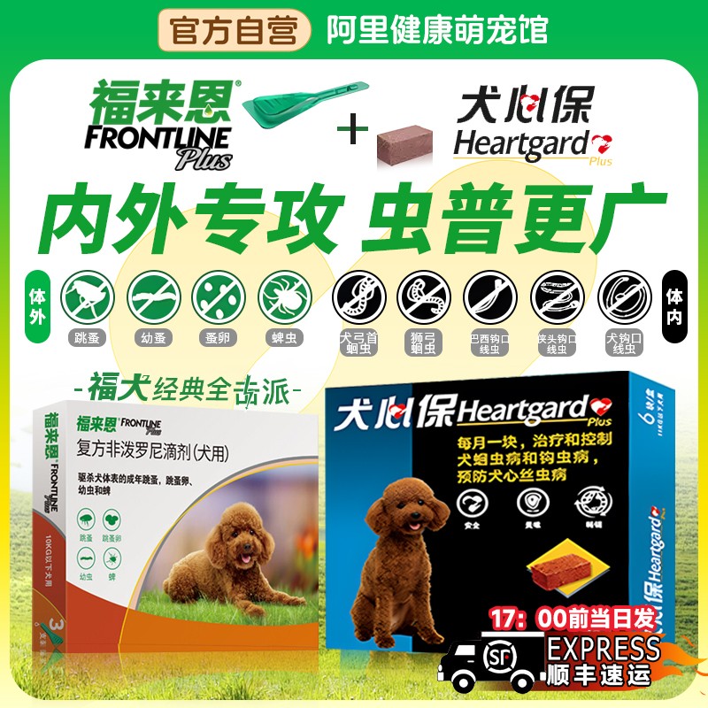 福来恩滴剂狗狗内外一体犬心保套餐驱虫药犬用福莱恩跳蚤蜱虫同驱