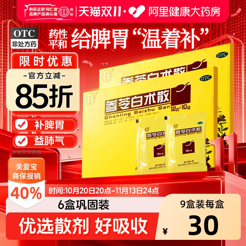 同仁堂参苓白术散丸健脾祛湿调理脾胃虚弱湿气重去湿官方正品