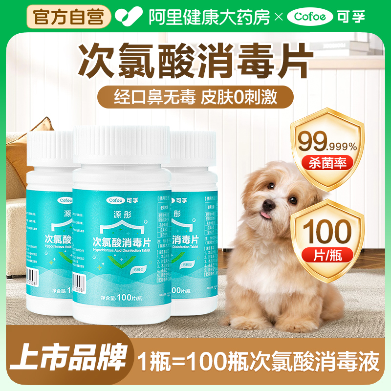 可孚高效杀菌次氯酸消毒片