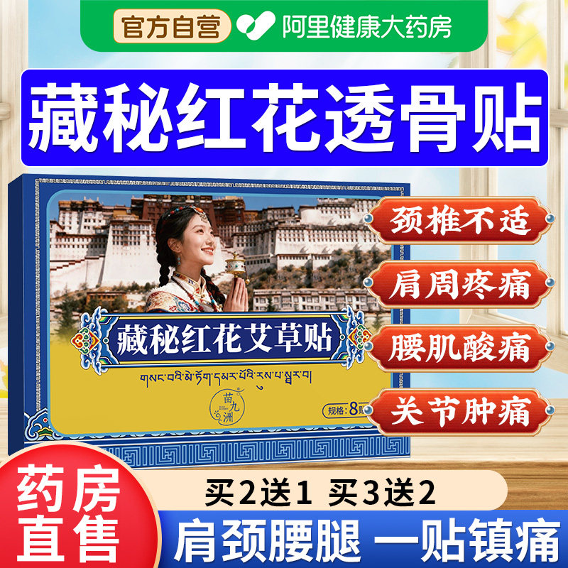 藏秘红花透骨贴藏秘官方旗舰店正品贴颈肩腰腿关节不适疼痛