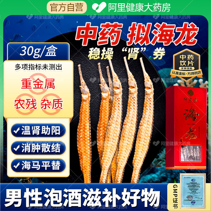 钰宸源海龙30g/盒温肾壮消肿散消结拟中药饮片泡酒煲汤药材中药材