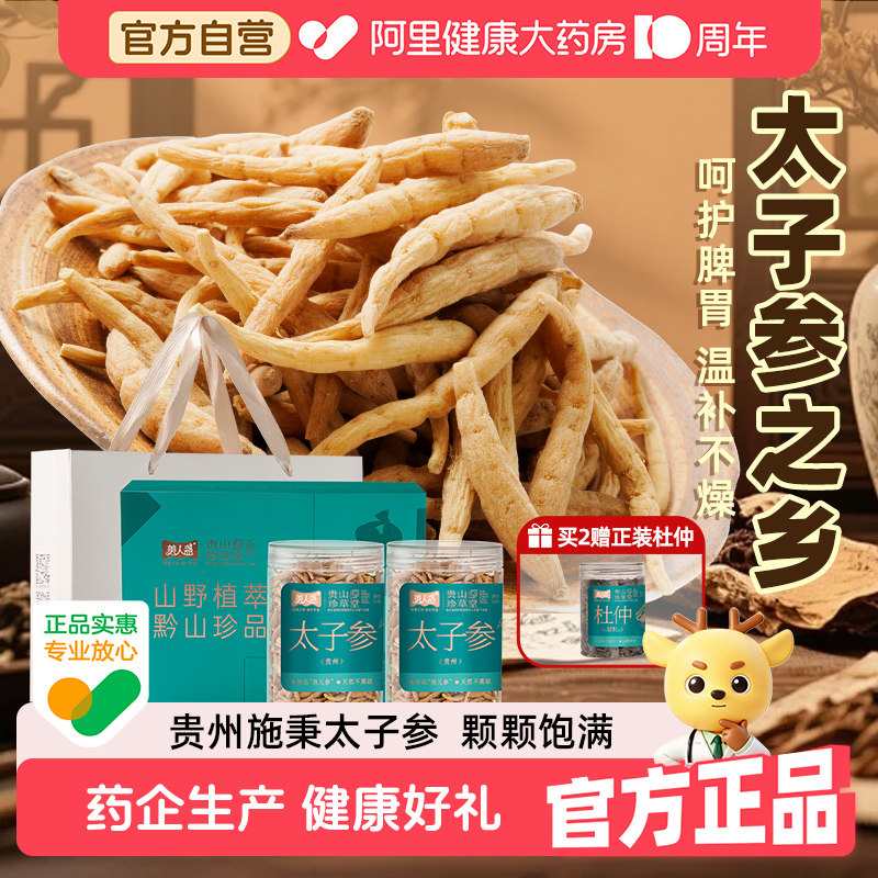 贵山珍草堂太子参特级原产无硫儿童成长汤人参滋补贵州旗舰中药材