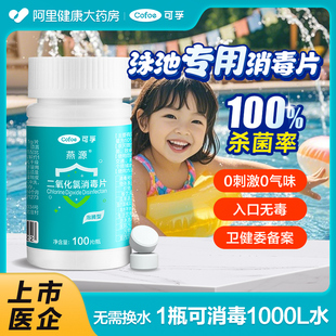 可孚泳池消毒片水质净化剂家庭婴儿童游泳池专用杀菌泡腾二氧化氯