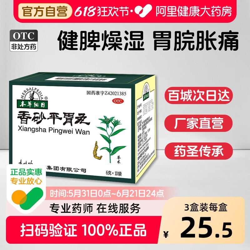本草纲目香砂平胃丸中成药健胃健脾养胃官方平胃散正品胃药药房