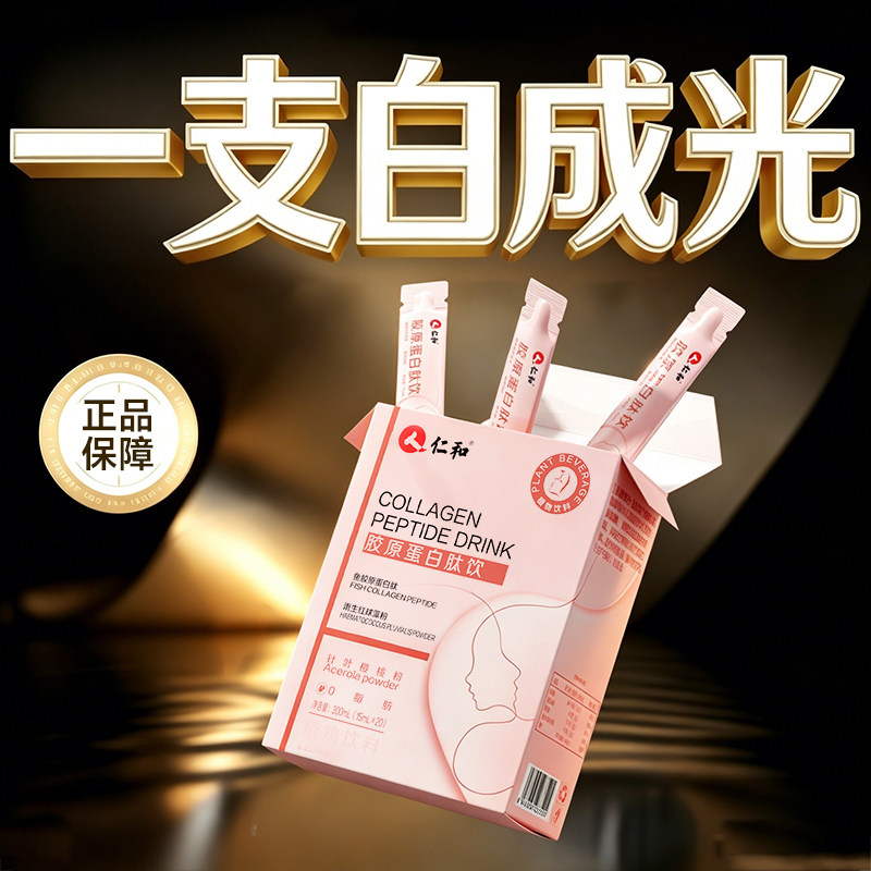 仁和胶原蛋白口服液抗小分子衰老抗肽饮皱紧致官方旗舰店