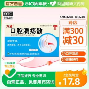 【万通】口腔溃疡散3g*1瓶/盒清热口舌生疮牙周炎