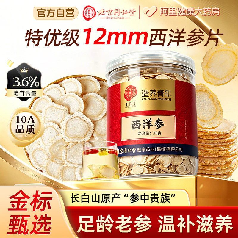 北京同仁堂西洋参长白山片正品官方旗舰店切片特级花旗参礼物