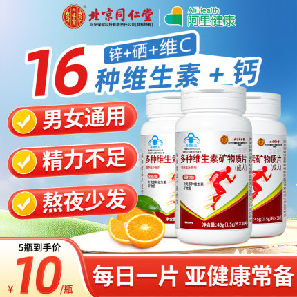北京同仁堂多种维生素矿物质片复合维生素b族维c官方旗舰店正品