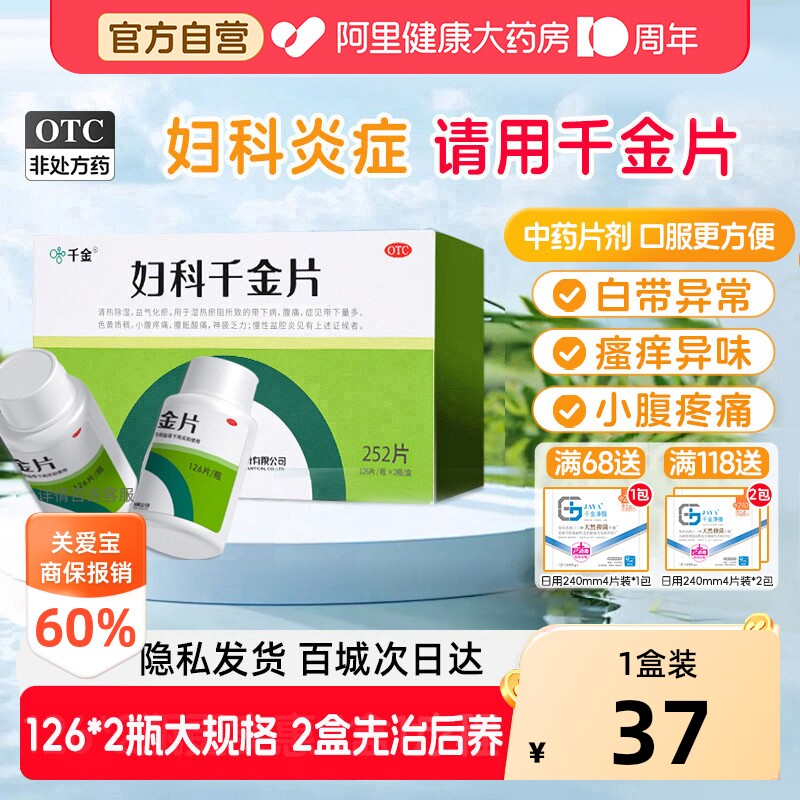 【自营】[千金]妇科千金片108片/盒图片
