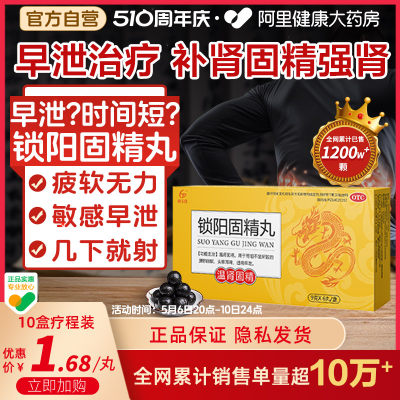 【恒玉佳】锁阳固精丸9g*6丸/盒(每丸重9g)早泄治疗男用持久腰膝酸软补肾固精补肾养精