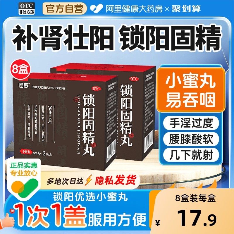 【自营】【恩威】锁阳固精丸0.1g*360丸*2瓶/盒