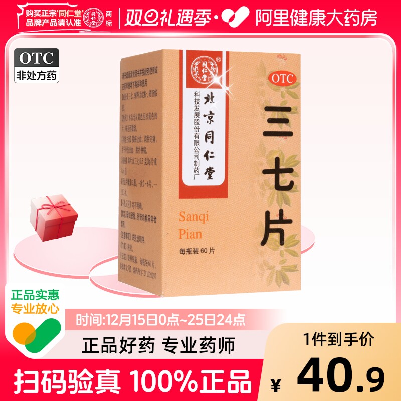 同仁堂三七片活血化瘀官方旗舰店正品药片止血药中成药田七血管