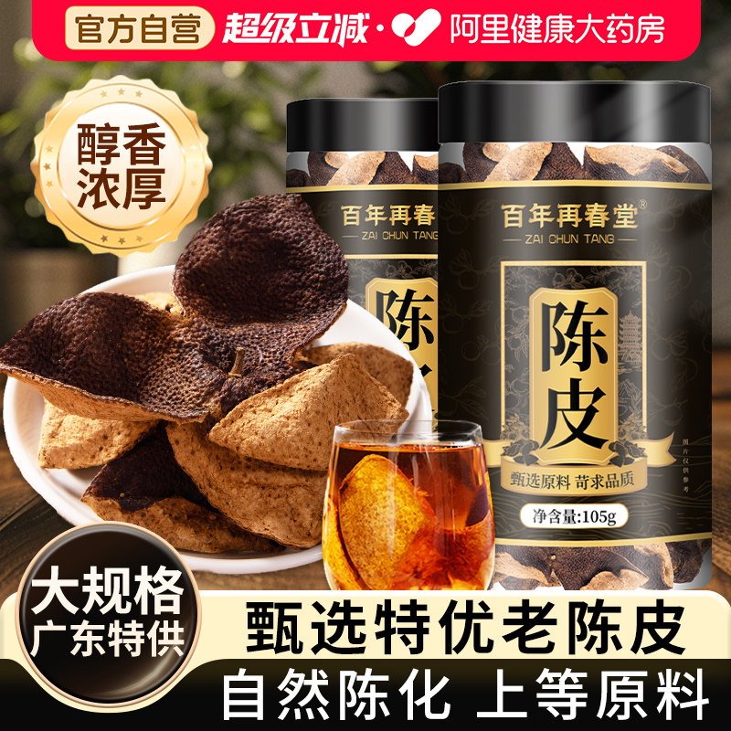 正宗陈皮广东桔皮橘子皮干化止痰咳官方正品泡水新会陈皮丝中药材