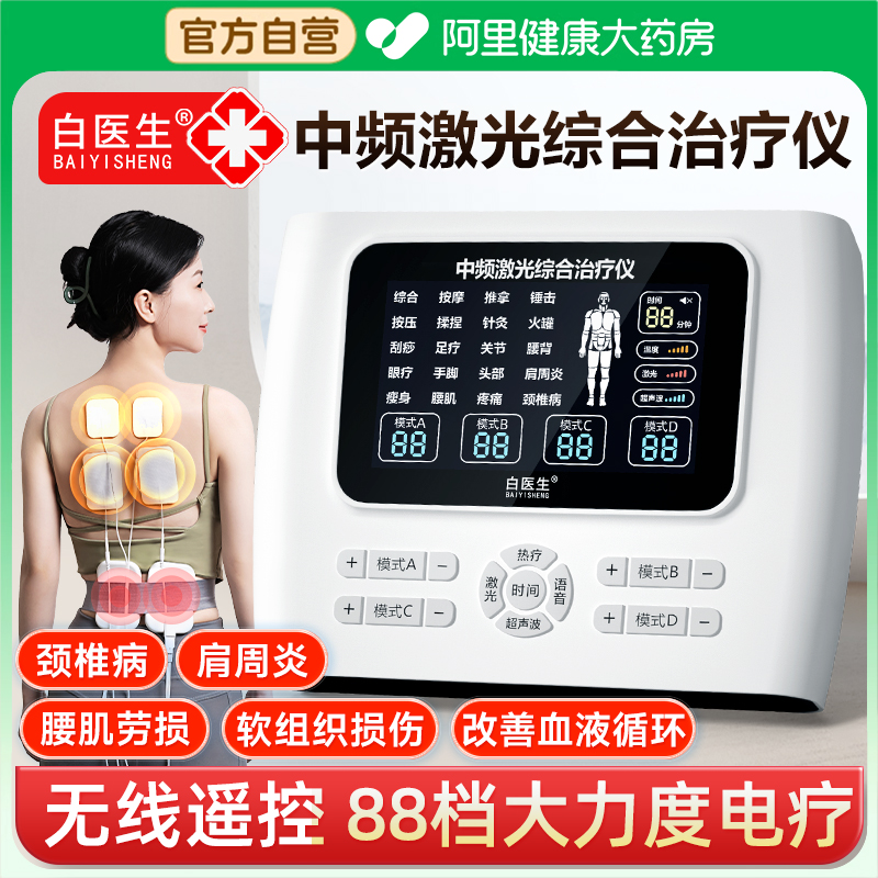 【阿里自营】白医生中频治疗仪
