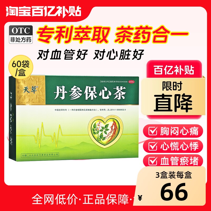 天草丹参保心茶官方旗舰店心慌心悸胸闷气短心脑血管护心脏专用药