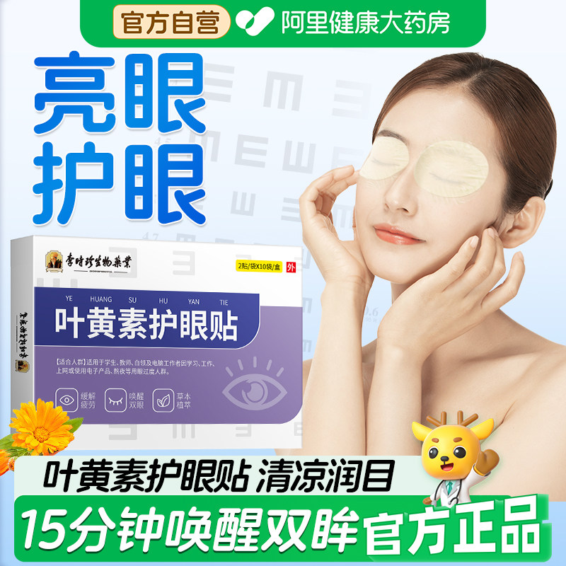 李时珍叶黄素护眼贴缓解疲劳图片