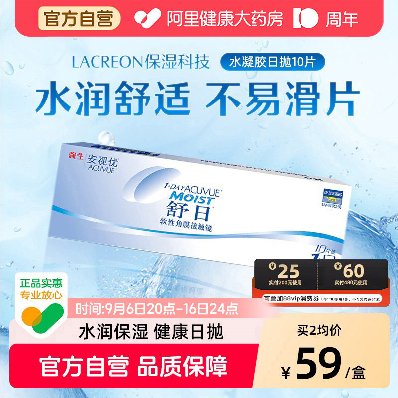 强生舒日隐形眼镜日抛10片装眼境官网安视优旗舰近视官方凝胶