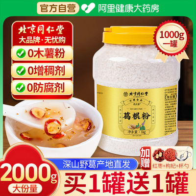 北京同仁堂葛根粉纯正野生1000g