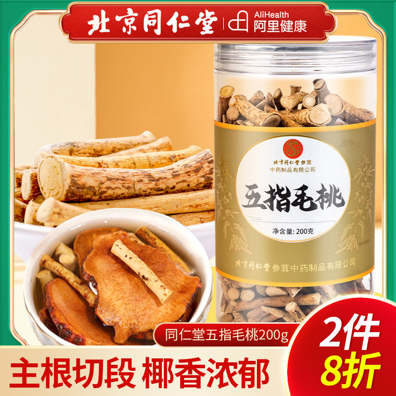 北京同仁堂宫廷序五指毛桃土茯苓生药材正品炖汤煲汤材料包根干货
