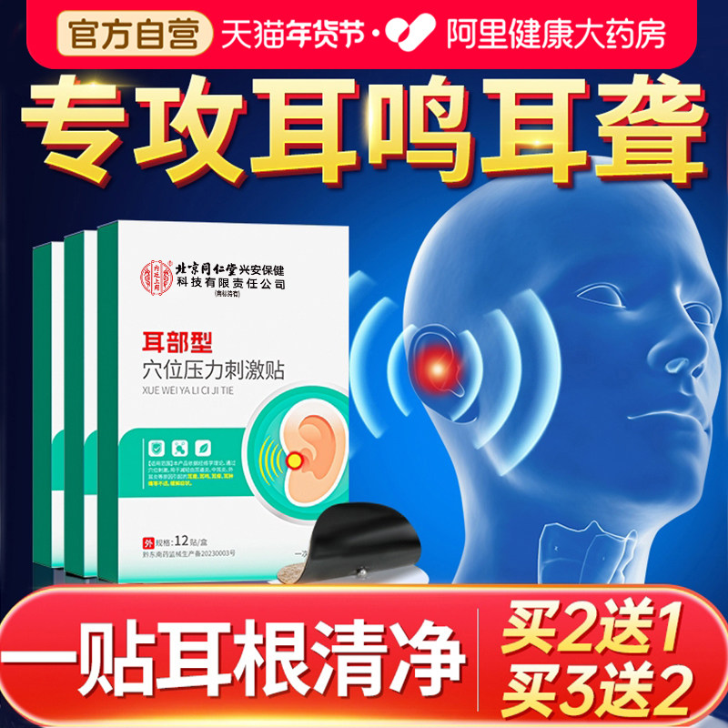 耳鸣贴神经性耳朵嗡嗡响耳贴专用耳痒膏旗舰店官方耳聋,医疗器械,膏药贴（器械）,淘宝优惠券,粉丝福利购,淘宝优惠卷