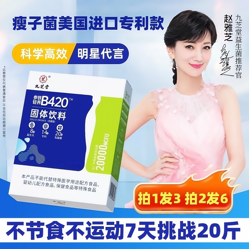 九芝堂益生菌B420瘦子菌瘦身燃脂排油提高代谢减小腹明星推荐款