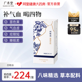广禾堂四物汤四君子汤膏免煮补气养血调理女性贫血滋补官方旗舰店