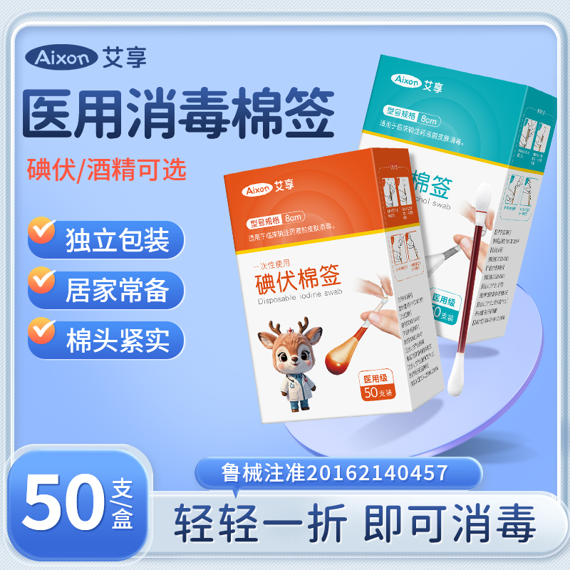 艾享碘伏棉签医用无菌消毒棉棒