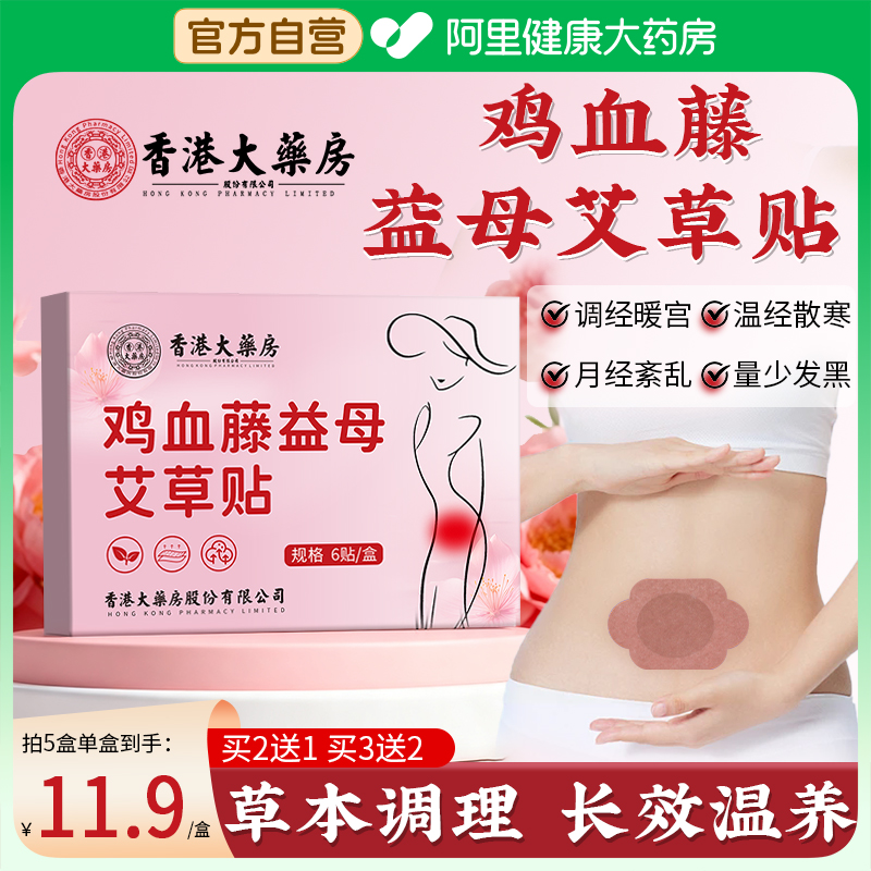 鸡血藤益母艾草贴红花三七贴痛经贴宫寒经期腹痛暖宫调痛经贴正品