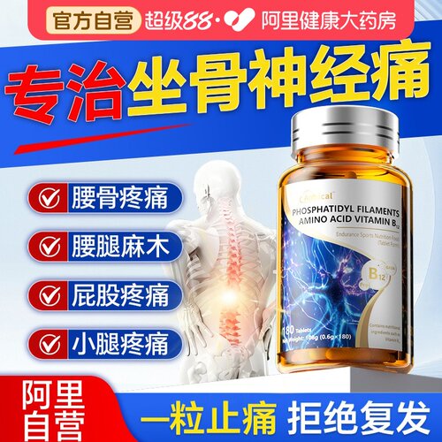修复坐骨神经甲钴正品官方旗舰店胺腰椎营养专180片活性维生素b12