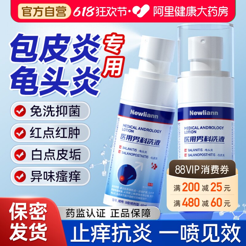 男性龟头炎真菌感染专用洗液包皮炎症私处冠状沟珍珠粒疹去除喷剂