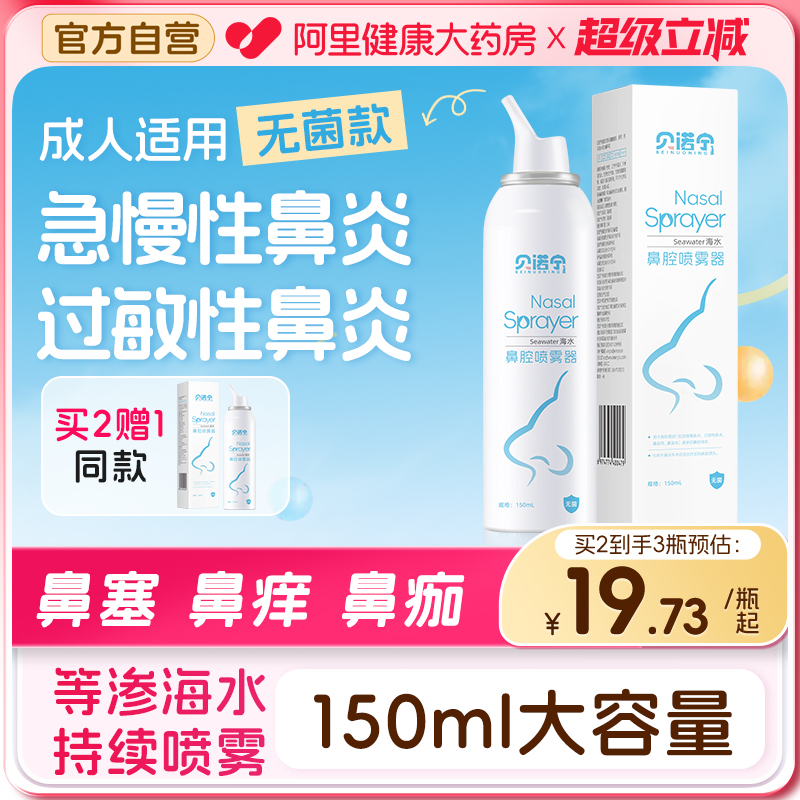 贝诺宁医用无菌成人海水鼻腔喷雾