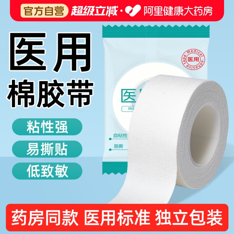 医用胶布棉布纱布压敏胶带图片