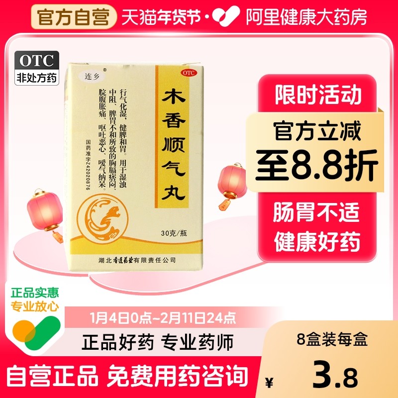 黄连之乡木香顺气丸香连旗舰店官方香砂减肥中药参苓白术散功效