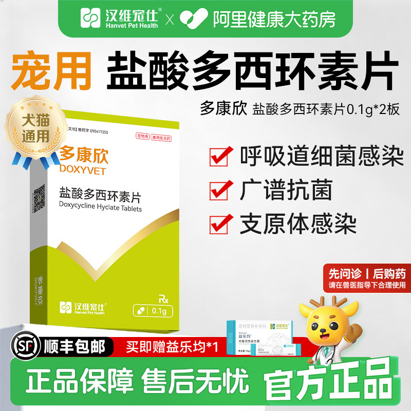 汉维宠仕多康欣盐酸多西环素片猫感冒药狗狗咳嗽猫鼻支治疗药0.1g										